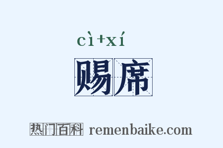 赐席是什么意思的图片